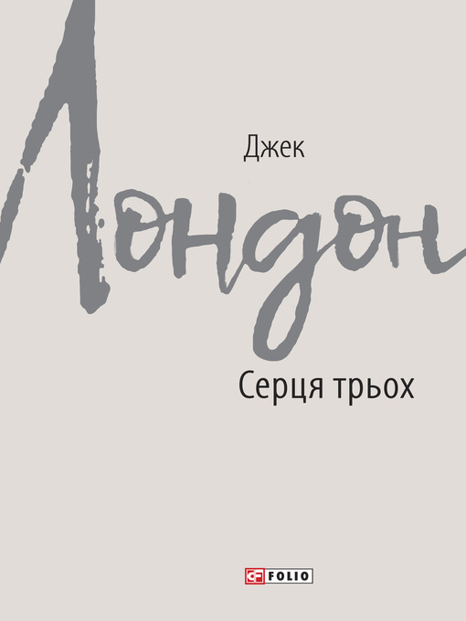 Title details for Серця трьох by Лондон, Джек - Available